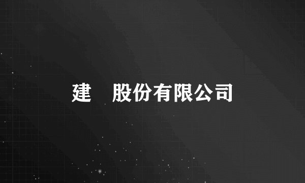 建碁股份有限公司