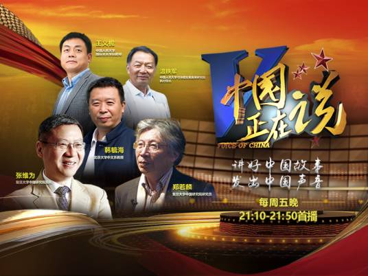中国正在说（全国广电创新创优节目）
