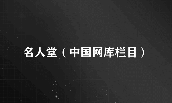 名人堂（中国网库栏目）