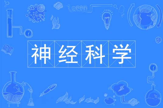 神经科学（中国普通高等学校本科专业）