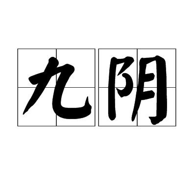九阴（词语）