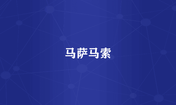 马萨马索