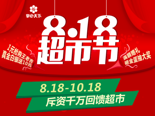 818（中国）超市节