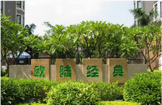 欧陆经典（深圳市南山区楼盘）