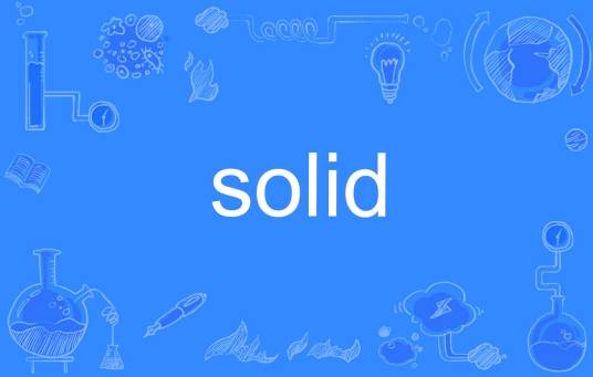 SOLID（英语单词）