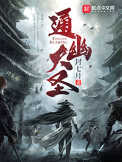 通幽大圣（封七月创作的悬疑类网络小说）