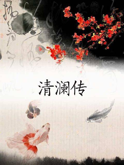 清澜传