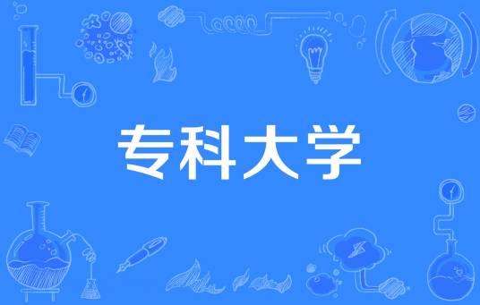 专科大学