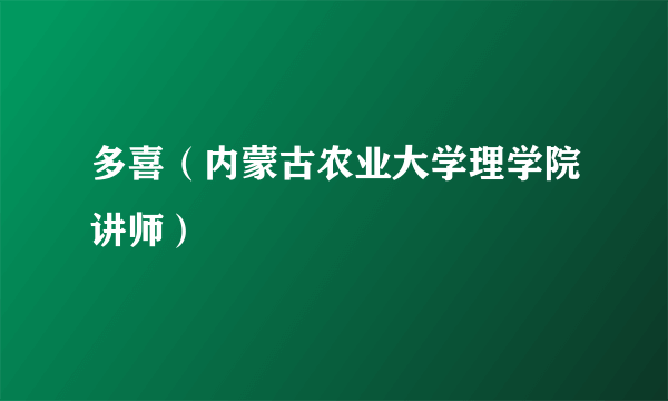 多喜（内蒙古农业大学理学院讲师）