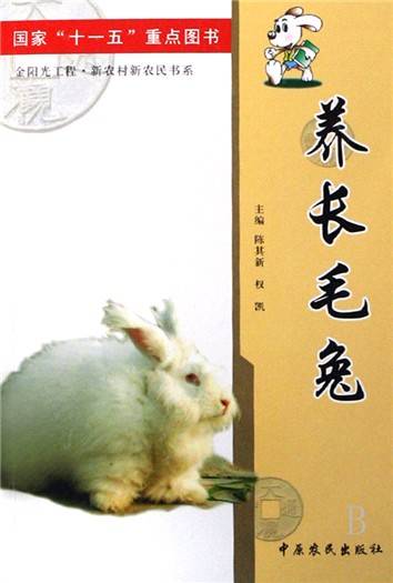 养长毛兔
