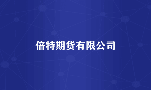 倍特期货有限公司