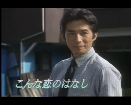 恋恋情深（日本1997年真田广之主演的爱情剧）