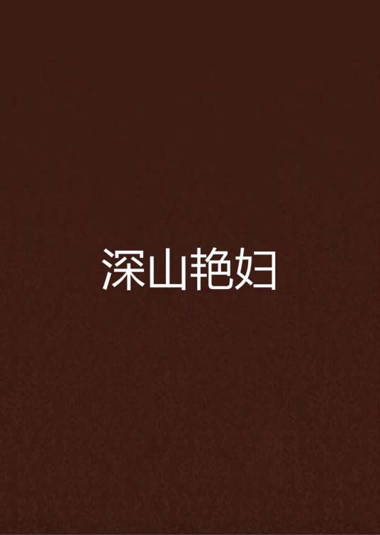 深山艳妇