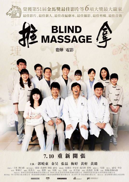 推拿（2014年娄烨执导的剧情电影）