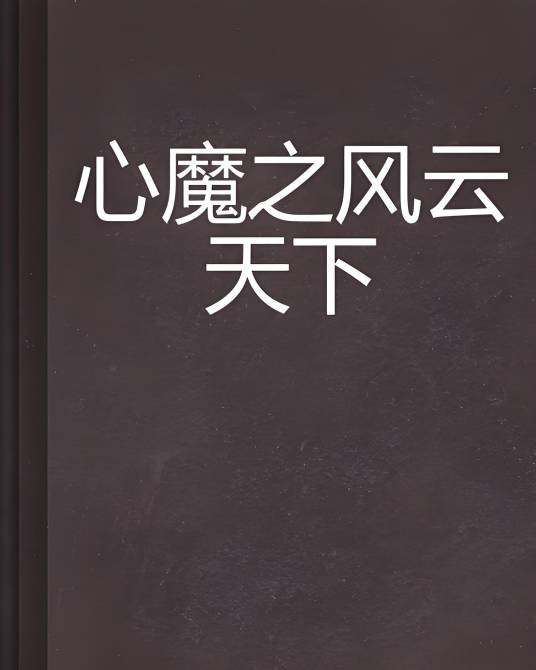 心魔之风云天下