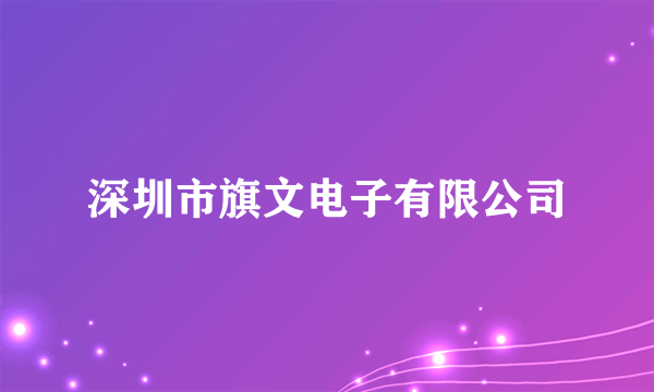 深圳市旗文电子有限公司
