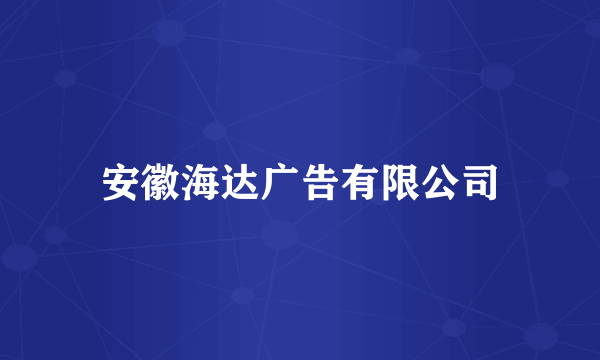 安徽海达广告有限公司