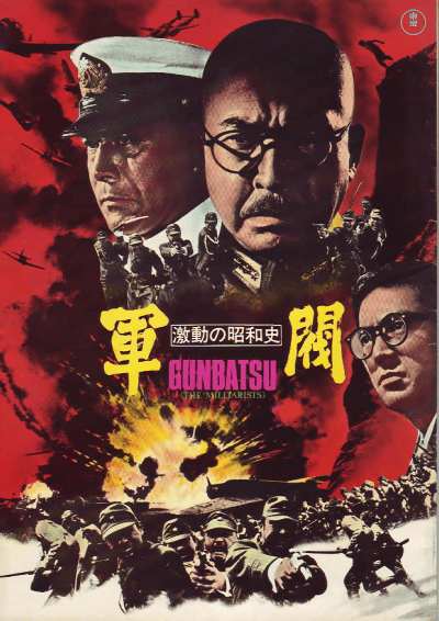 军阀（日本1970年堀川弘通执导的剧情电影）