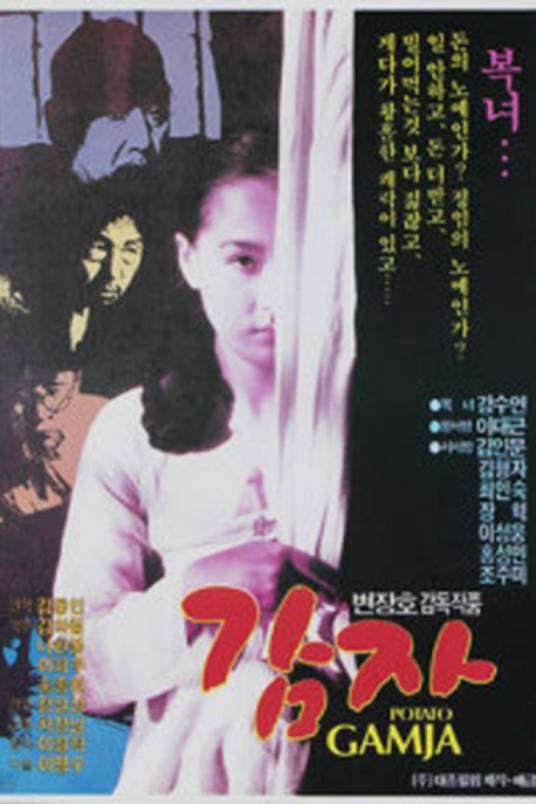 土豆（韩国1987年卞张镐执导的剧情电影）