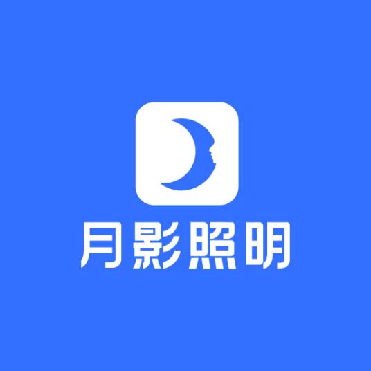 月影（灯饰品牌）