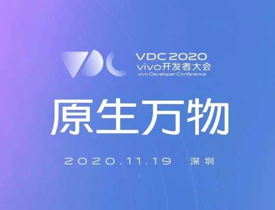2020 vivo开发者大会