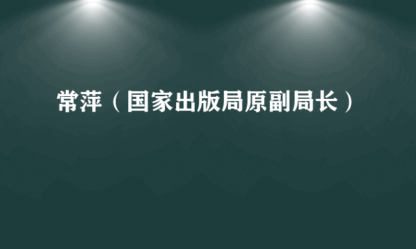 常萍（国家出版局原副局长）