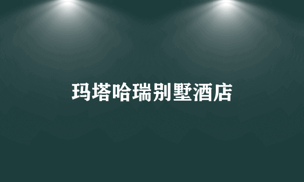 玛塔哈瑞别墅酒店