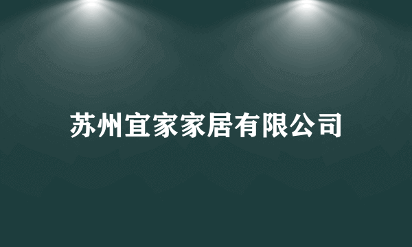 苏州宜家家居有限公司