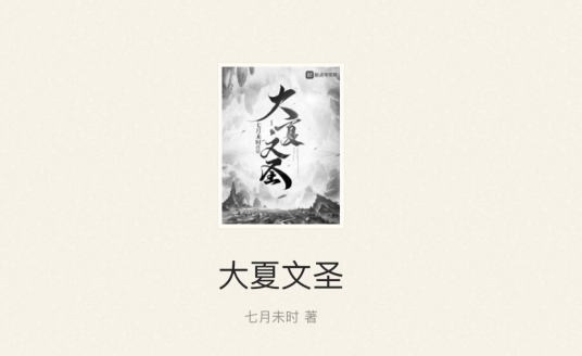 大夏文圣