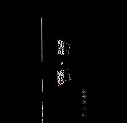 隔·膜
