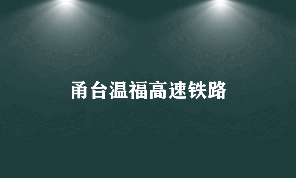 甬台温福高速铁路