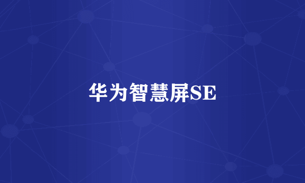 华为智慧屏SE