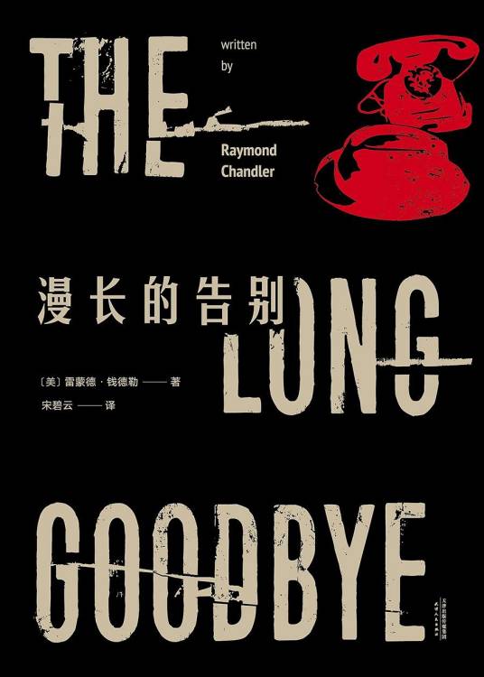 漫长的告别（雷蒙德·钱德勒创作长篇小说）