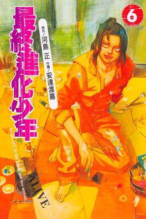 最终进化少年(06)