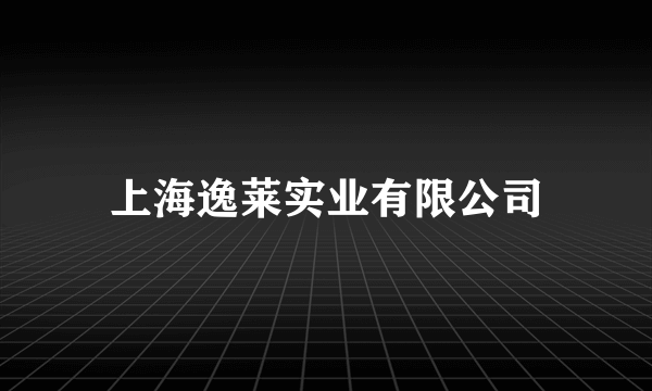 上海逸莱实业有限公司