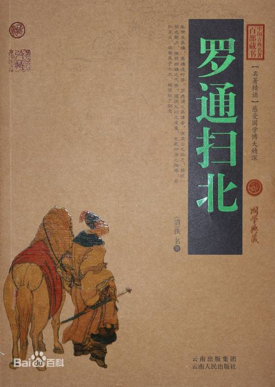 罗通扫北（2011年云南人民出版社出版图书）
