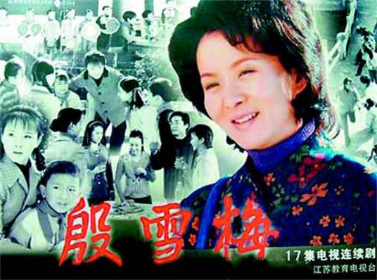 殷雪梅（20集电视连续剧）