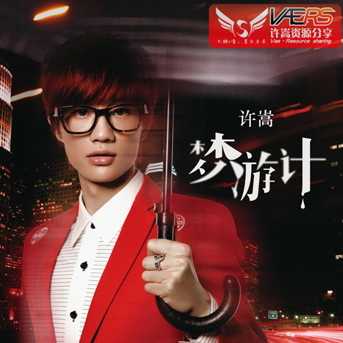 闺蜜（2012年许嵩演唱歌曲）