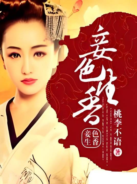 妾色生香（卷帘吹梦创作的其他类型小说）