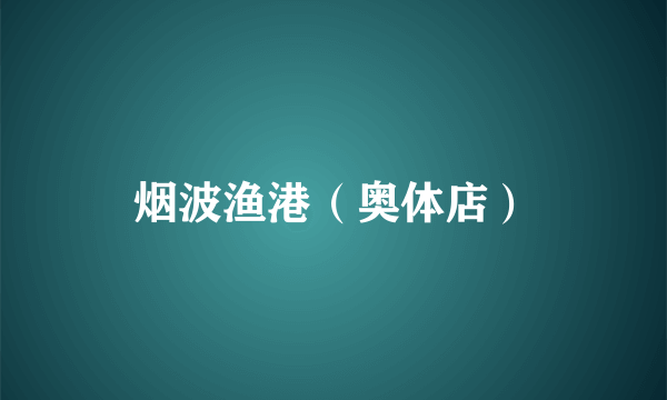 烟波渔港（奥体店）