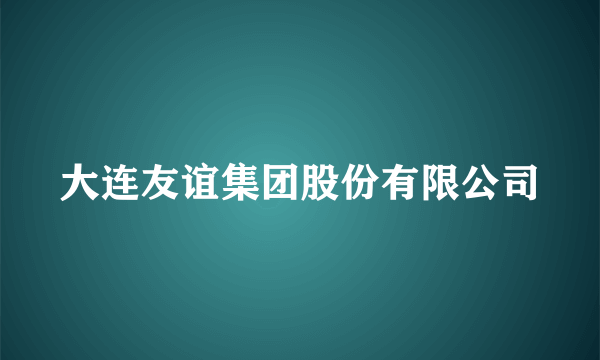 大连友谊集团股份有限公司