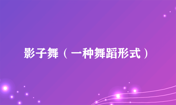 影子舞（一种舞蹈形式）
