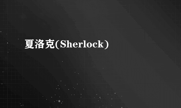 夏洛克(Sherlock)
