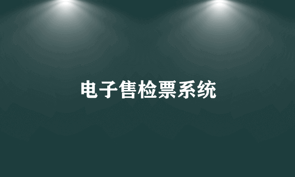 电子售检票系统