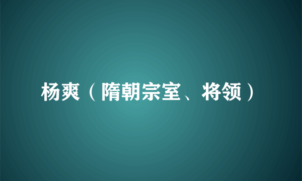 杨爽（隋朝宗室、将领）