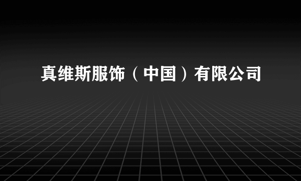 真维斯服饰（中国）有限公司