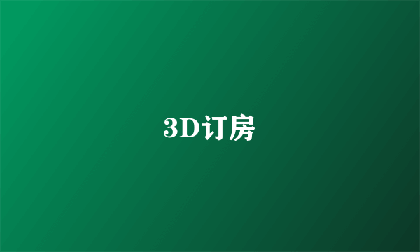 3D订房