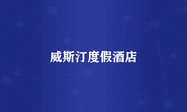 威斯汀度假酒店