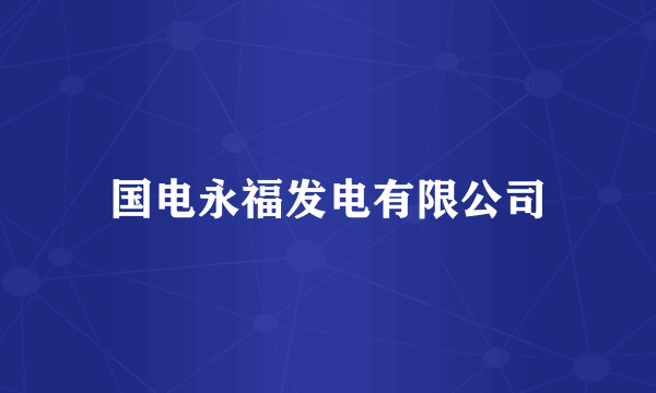 国电永福发电有限公司