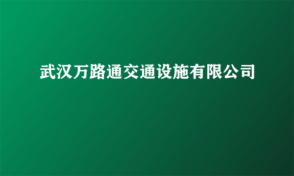 武汉万路通交通设施有限公司
